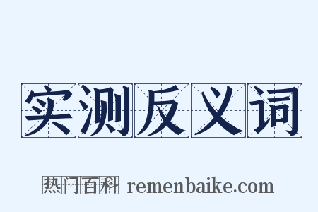 实测反义词是什么意思的图片